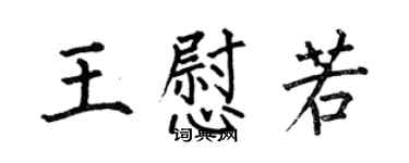 何伯昌王慰若楷書個性簽名怎么寫