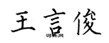 何伯昌王言俊楷書個性簽名怎么寫