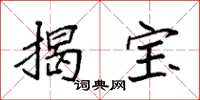 袁強揭寶楷書怎么寫