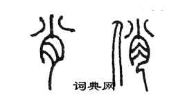 陳墨肖俏篆書個性簽名怎么寫