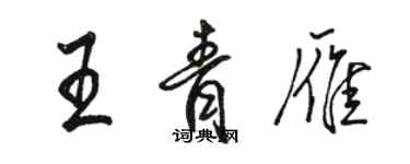 駱恆光王青雁行書個性簽名怎么寫