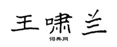 袁強王嘯蘭楷書個性簽名怎么寫