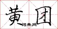 侯登峰黃團楷書怎么寫