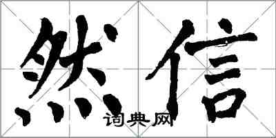 翁闓運然信楷書怎么寫