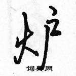 駱恆光寫的硬筆行書爐