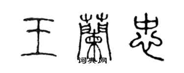 陳聲遠王蘭忠篆書個性簽名怎么寫