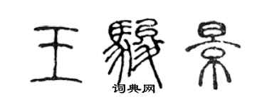 陳聲遠王駿景篆書個性簽名怎么寫