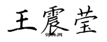 丁謙王震瑩楷書個性簽名怎么寫