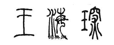 陳墨王海琛篆書個性簽名怎么寫