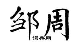 翁闓運鄒周楷書個性簽名怎么寫