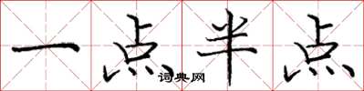 龐中華一點半點楷書怎么寫
