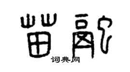 曾慶福苗融篆書個性簽名怎么寫