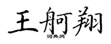 丁謙王舸翔楷書個性簽名怎么寫