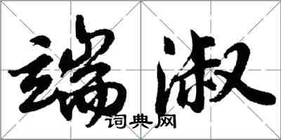 胡問遂端淑行書怎么寫