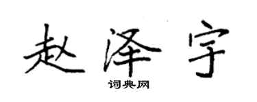 袁強趙澤宇楷書個性簽名怎么寫