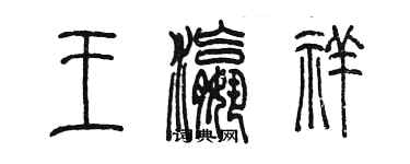 陳墨王瀛祥篆書個性簽名怎么寫