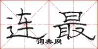 駱恆光連最隸書怎么寫