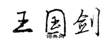 曾慶福王國劍行書個性簽名怎么寫