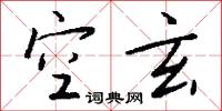 空口白話的意思_空口白話的解釋_國語詞典