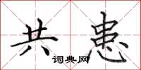 田英章共患楷書怎么寫