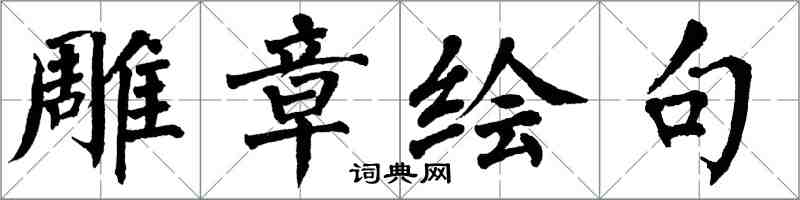 翁闓運雕章繪句楷書怎么寫