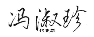 駱恆光馮淑珍行書個性簽名怎么寫