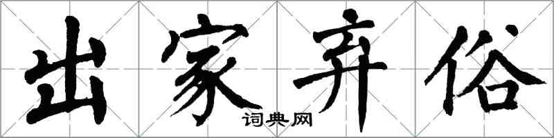 翁闓運出家棄俗楷書怎么寫