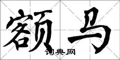 翁闓運額馬楷書怎么寫