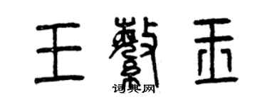 曾慶福王繁玉篆書個性簽名怎么寫