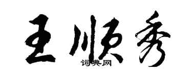 胡問遂王順秀行書個性簽名怎么寫