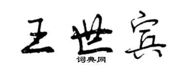 曾慶福王世賓行書個性簽名怎么寫