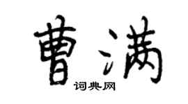 曾慶福曹滿行書個性簽名怎么寫