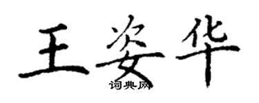 丁謙王姿華楷書個性簽名怎么寫