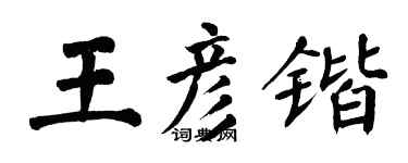 翁闓運王彥鍇楷書個性簽名怎么寫