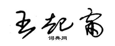 朱錫榮王起雷草書個性簽名怎么寫