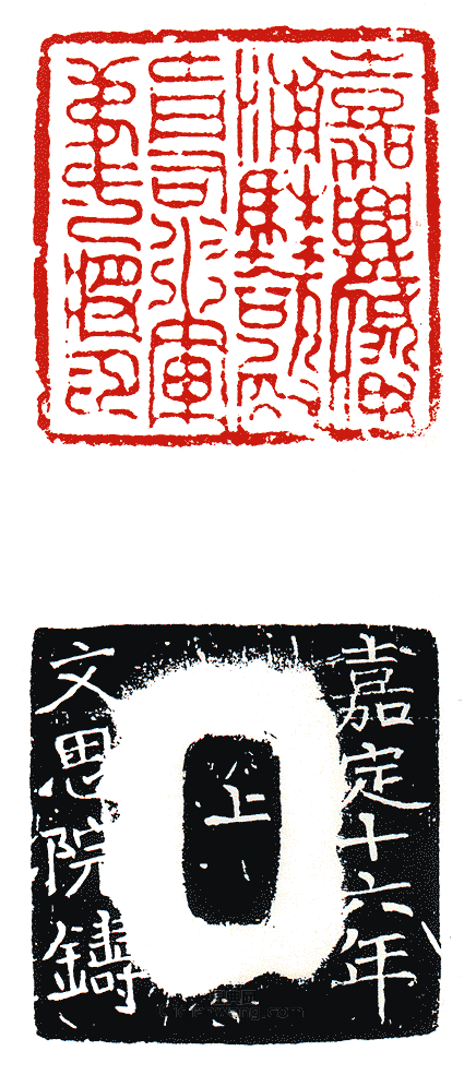 “嘉興府澉浦駐扎殿前司水軍第一將印”篆刻印章