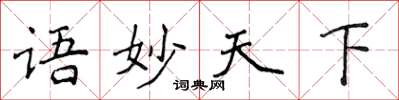 侯登峰語妙天下楷書怎么寫