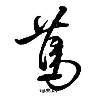 僉草書書法_僉字書法_草書字典