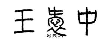 曾慶福王愛中篆書個性簽名怎么寫