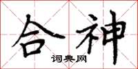 周炳元合神楷書怎么寫
