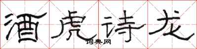 駱恆光酒虎詩龍隸書怎么寫