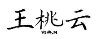 丁謙王桃雲楷書個性簽名怎么寫