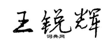 曾慶福王銳輝行書個性簽名怎么寫