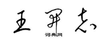 梁錦英王開志草書個性簽名怎么寫