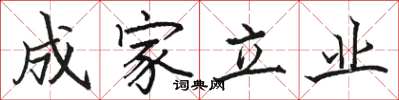 駱恆光成家立業楷書怎么寫