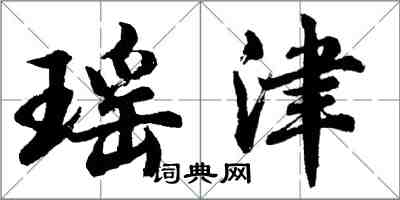 胡問遂瑤津行書怎么寫