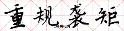 周炳元重規襲矩楷書怎么寫