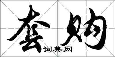 胡問遂套購行書怎么寫