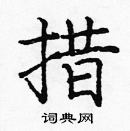 龐中華寫的硬筆楷書措