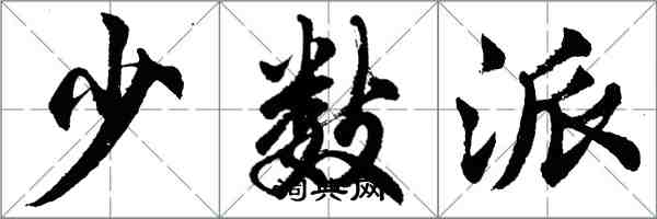 胡問遂少數派行書怎么寫